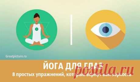 Йога для глаз: 8 простых упражнений, которые вернут вам зоркость 

Йога для глаз: 8 простых упражнений, которые вернут вам зоркость. Эти упражнения помогают снять усталость, улучшить зрение и просто расслабиться. Вы можете выполнять их дома или на работе: достаточн…