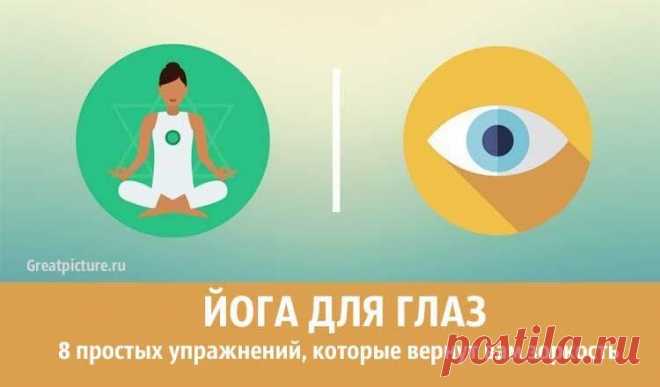 Йога для глаз: 8 простых упражнений, которые вернут вам зоркость 

Йога для глаз: 8 простых упражнений, которые вернут вам зоркость. Эти упражнения помогают снять усталость, улучшить зрение и просто расслабиться. Вы можете выполнять их дома или на работе: достаточн…