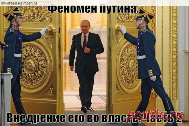 Феномен Путина. Внедрение его во власть. Часть 2 » Мировое Политическое Шоу