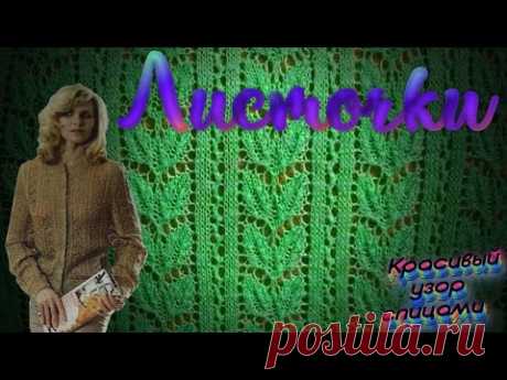 Красивый ажурный узор спицами Листочки. Мастер  Алена Никифорова