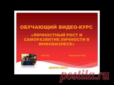 Урок 1  Вступление к курсу "Личностный рост и саморазвитие..."