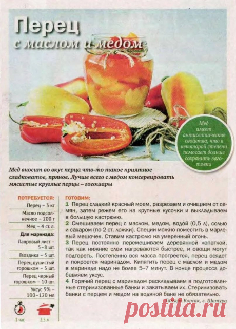 Перец с маслом и медом