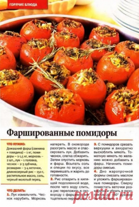 Фаршированные помидоры