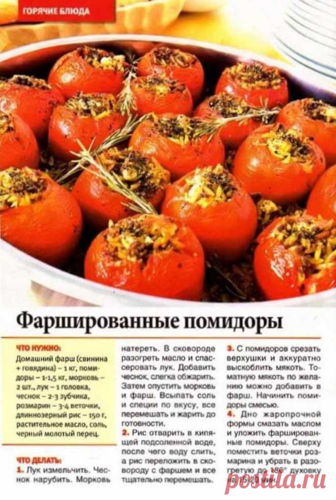 Фаршированные помидоры