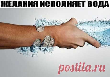 Желание исполняет вода