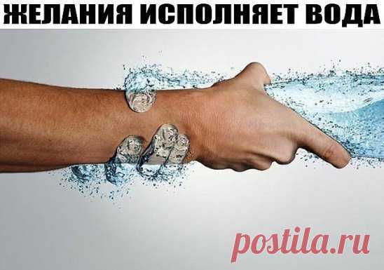 Желание исполняет вода
