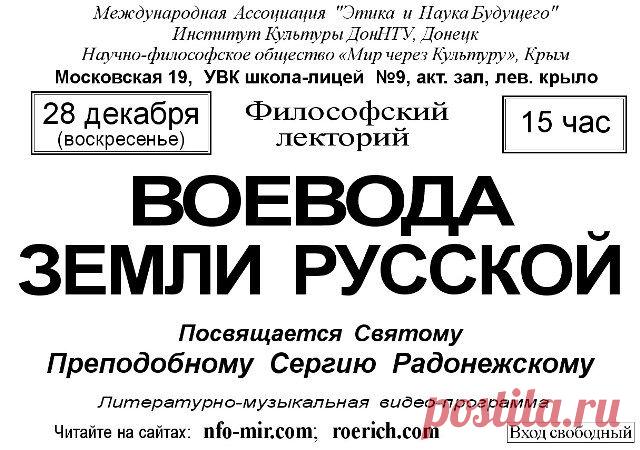 Ялта. Лекция: Воевода земли русской - Мир через Культуру