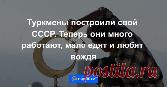 Туркмены построили свой СССР. Теперь они много работают, мало едят и любят вождя Солнечная Туркмения переживает не лучшие времена. Страна столкнулась с продовольственным дефицитом сродни тому, что был в СССР на рубеже 80-х — 90-х годов, когда талоны на сахар, сигареты и другие дефицитные товары стали нормой даже для жителей...