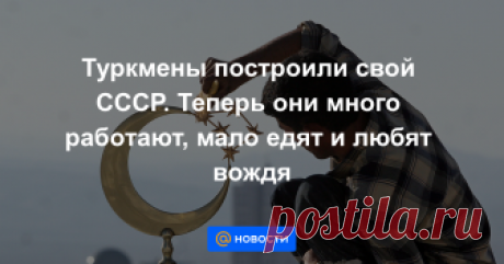 Туркмены построили свой СССР. Теперь они много работают, мало едят и любят вождя Солнечная Туркмения переживает не лучшие времена. Страна столкнулась с продовольственным дефицитом сродни тому, что был в СССР на рубеже 80-х — 90-х годов, когда талоны на сахар, сигареты и другие дефицитные товары стали нормой даже для жителей...