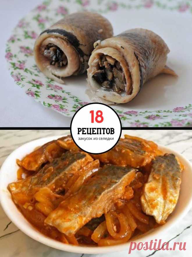18 закусок из селедки: вкусное дополнение к любому столу — MOJAKUHNJA.ru