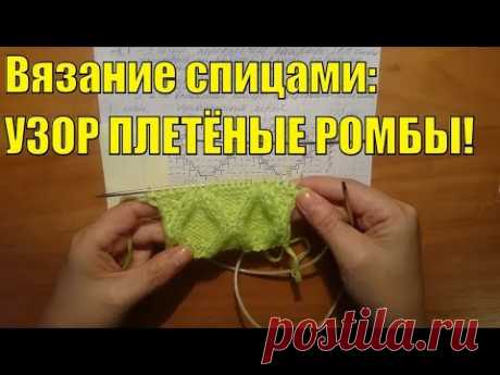 Вязание спицами: @УЗОР+ОБЪЁМНЫЕ/ ПЛЕТЁНЫЕ РОМБЫ # ЖГУТЫ # АРАНЫ # ПЛЕТЁНКА