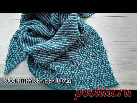 Вяжем красивую косынку спицами ленивым жаккардом. - YouTube