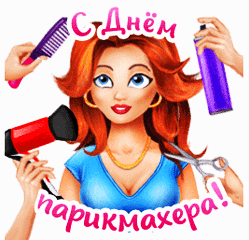 С ДНЕМ ПАРИКМАХЕРА!