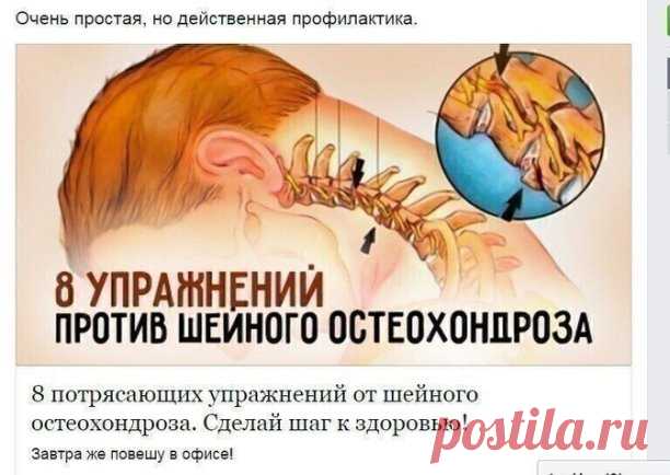 Шейный остеохондроз – весьма опасный недуг, который проявляется болями в спине, частыми мигренями, головокружением, «мушками» в глазах, ухудшением слуха и даже нарушением координации движений. К счастью, все эти симптомы можно предотвратить, если вовремя заняться очень простой и приятной профилактикой. А именно – легкими упражнениями для шейного отдела позвоночника, которые помогут не только предотвратить заболевание и сохранить здоровье, но и повысить работоспособность и ...