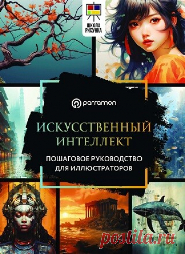 Искусственный интеллект. Пошаговое руководство для иллюстраторов 2025