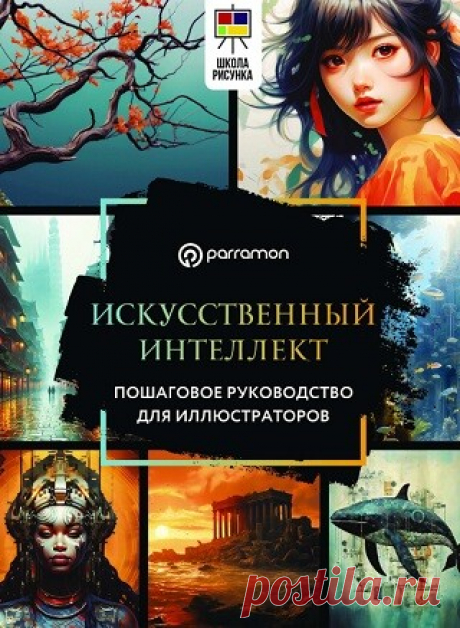 Искусственный интеллект. Пошаговое руководство для иллюстраторов 2025