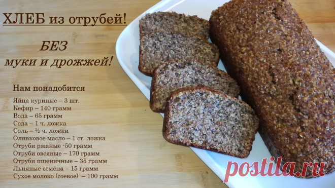 Вкусный и ароматный хлеб без муки, без дрожжей и без сахара. Полезный диетический хлеб из отрубей | Вкусно Просто Быстро | Яндекс Дзен