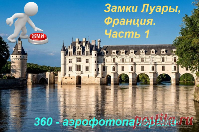 Замки Луары в 3-D виртуальном туре