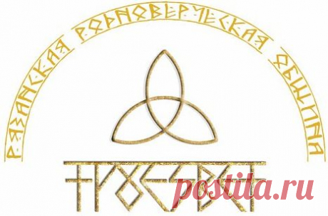 Рязанская родноверческая община &quot;Троесвет&quot; | Велесов Круг