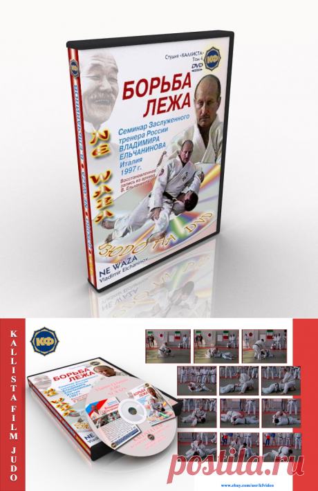 Download.Judo. Seminar on ground fighting technique. Vladimir Elchaninov. Italy, 1997.