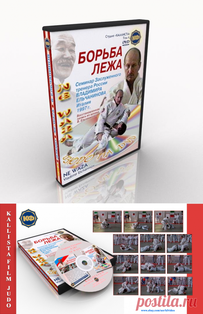 Download.Judo. Seminar on ground fighting technique. Vladimir Elchaninov. Italy, 1997.