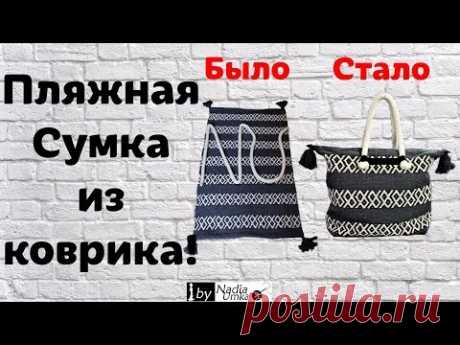 Пляжная сумка из коврика за &quot;5 минут&quot;! by Nadia Umka!