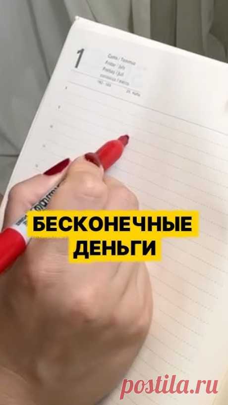 ФОРМУЛА БЕСКОНЕЧНЫХ ДЕНЕГ. Подробнее в описании