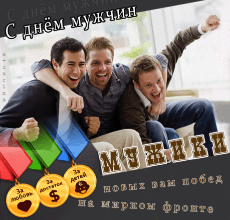 У нас есть множество причин
Для смеха и веселия.
Сегодня праздник — день мужчин,
Примите поздравления.