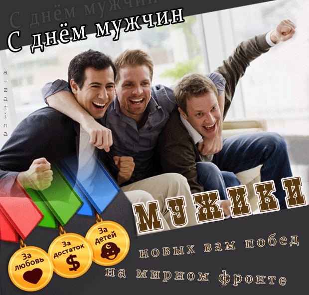 У нас есть множество причин
Для смеха и веселия.
Сегодня праздник — день мужчин,
Примите поздравления.