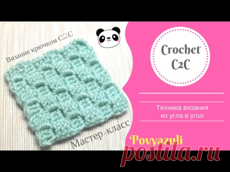 Техника вязание крючком по диагонали (из угла в угол или С2С). Crochet c2c or corner-to-corner.