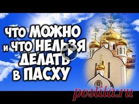 ЧТО МОЖНО И ЧТО НЕЛЬЗЯ ДЕЛАТЬ В ПАСХУ ВОСКРЕСЕНИЕ ХРИСТОВО ПРИМЕТЫ И ТРАДИЦИИ НА ПАСХУ Что можно и что нельзя делать в светлую Пасху в Воскресение Христово. Можно ли работать на Пасху? Что значит если человек умер на Пасху? Можно ли езди...