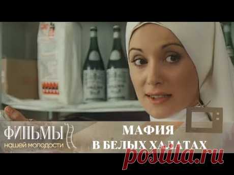 Мафия в белых халатах / Bisturi, la mafia bianca (1973) Криминально–Социальный Триллер