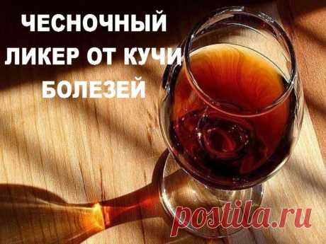ЧЕСНОЧНЫЙ ЛИКЕР ОТ КУЧИ БОЛЕЗЕЙ | Полезные советы!