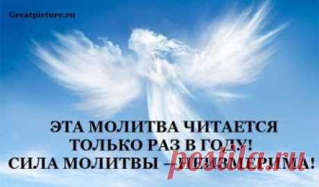 Эта молитва читается только раз в году! Сила молитвы неизмерима!