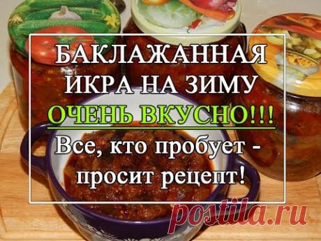 Икра из баклажан на зиму. ДО ЗИМЫ НИ РАЗУ не достояла - СЪЕДАЮТ РАНЬШЕ!!!
