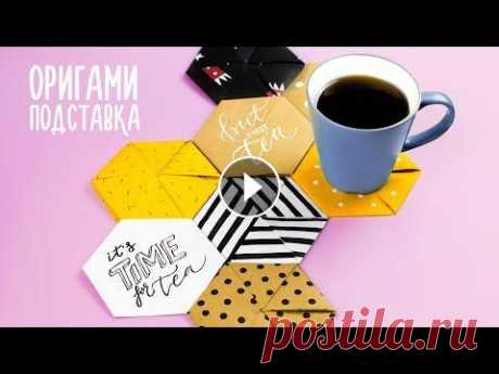ОРИГАМИ ИЗ БУМАГИ ПОДСТАВКА ПОД ЧАШКУ | Origami Paper Cup Coater Делаем стильные подставки под чашку. Все что нужно - это лист а4. Чтобы многоугольник сложился ровно, нужно очень четко сгибать все линии. Это не слож...