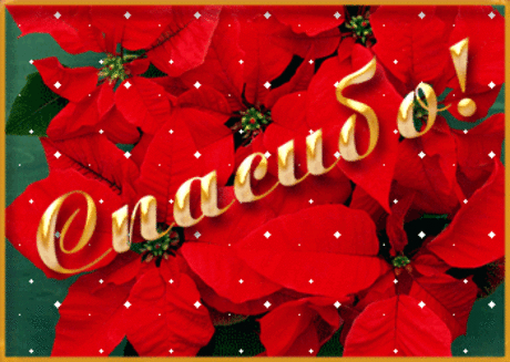 Спасибо! - Спасибо в картинках - Анимационные блестящие картинки GIF