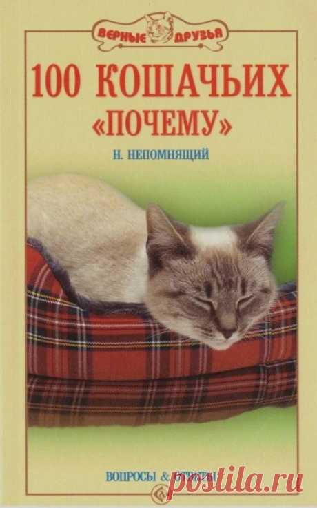 100 кошачьих «Почему». Вопросы и ответы - Николай Непомнящий » Аудиокниги