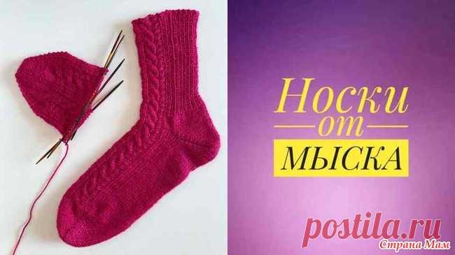 Носки от мыска. Пятка 