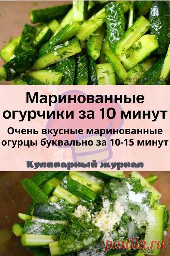 Маринованные огурчики за 10 минут