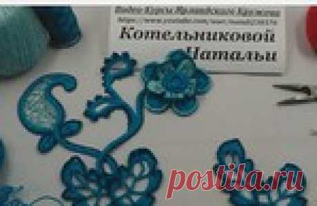 Бирюзовая композиция, уроки ирландского кружева от Натальи Котельниковой