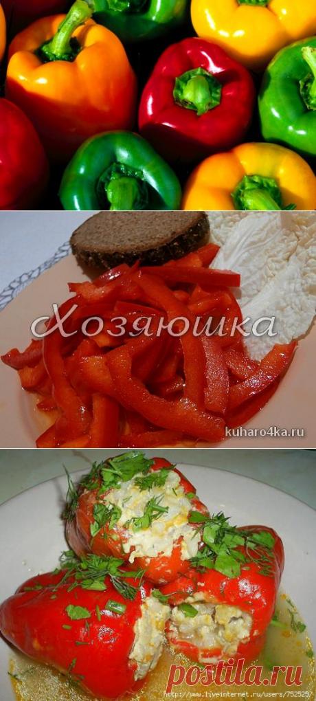 Хозяюшка. Кушать подано! - Что приготовить из сладкого перца