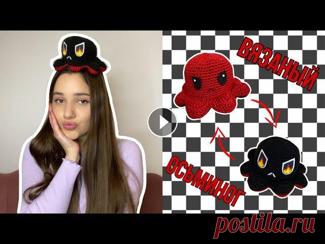ВЯЗАНЫЙ осьминог-перевертыш | *злой и еще злее * Привет) В сегодняшнем 3 дне нашей недели вязания мы с вами свяжем осьминога-перевертыша .Это не просто веселый и грустный осьминог ,а злой и еще злее ...