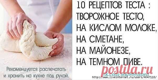 Уникальная подборка из 10 рецептов теста. Рекомендуется распечатать и хранить на кухне под рукой