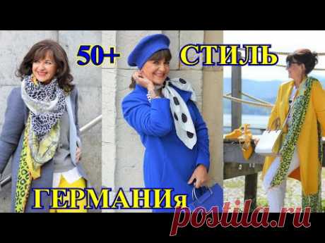 КАК БыТь СтИлЬНоЙ в 50+❤️СтИЛиСт ИЗ ГеРмАнИи ❤️СаМа СеБе ДиЗаЙнЕр❤️2021❤️Кэжуал❤️BOHO#TEFI​ Германия