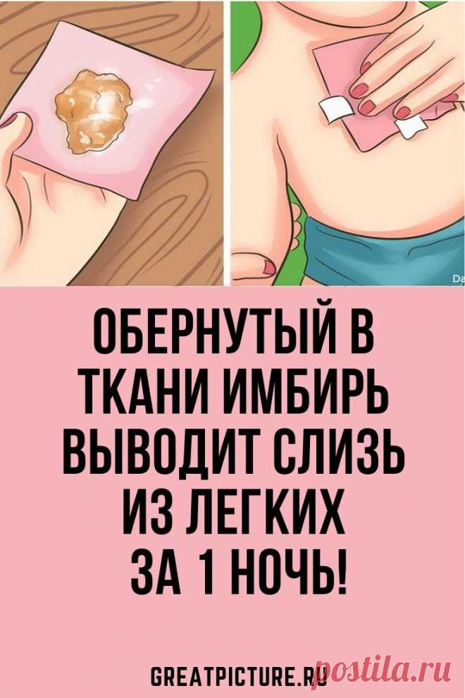 Обернутый в ткани имбирь выводит слизь из легких за 1 ночь! Вот что надо делать.Попробуйте такой простой метод.Обернутый в ткань имбирь буквально спасет вас от кашля и мокроты! #красота  #самоеинтересное  #советы #здоровье