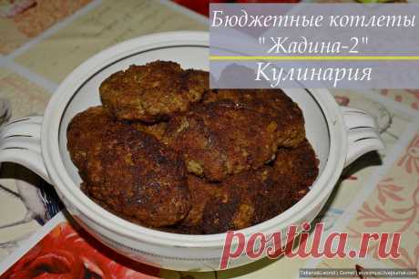 Бюджетные котлеты &quot;Жадина-2&quot; с рецептом. - Приличия трудно соблюсти.