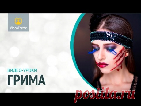 Уроки грима