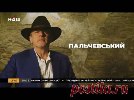 ПАЛЬЧЕВСКИЙ! Ультиматум России. Украина на пороге полномасштабного конфликта? НАШ 26.01.22
