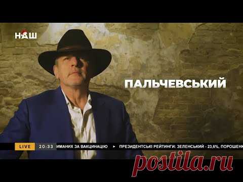 ПАЛЬЧЕВСКИЙ! Ультиматум России. Украина на пороге полномасштабного конфликта? НАШ 26.01.22